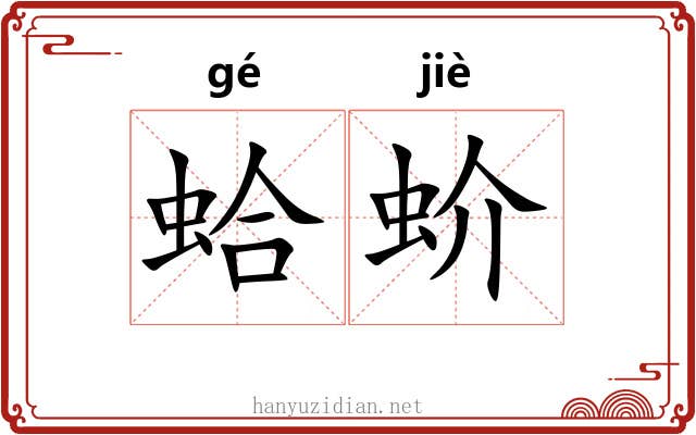 蛤蚧 蛤蚧