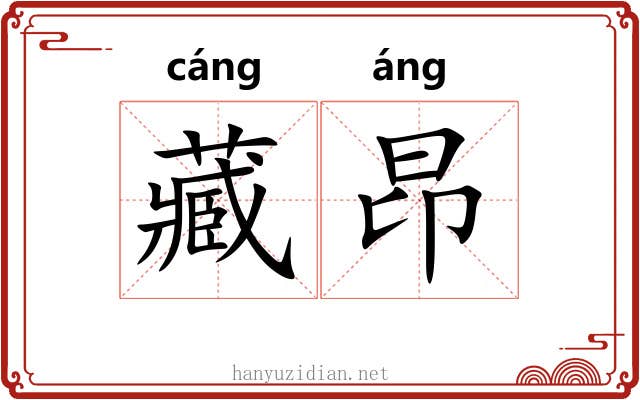 藏昂 藏昂