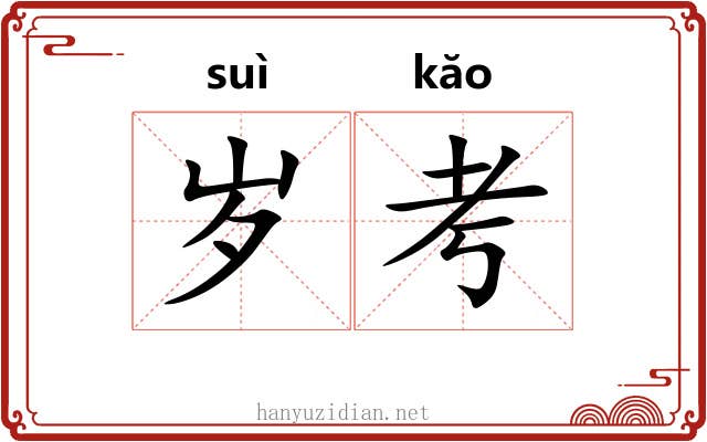 岁考 岁考
