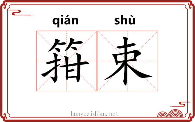 箝束