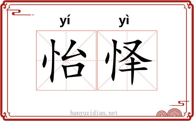 怡怿