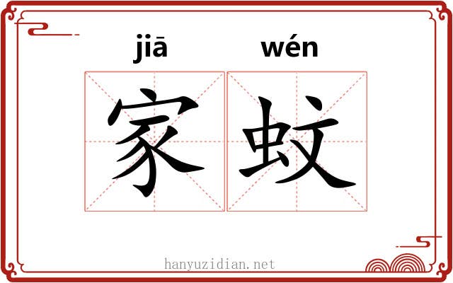 家蚊