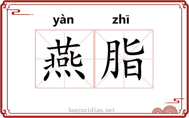 燕脂 燕脂
