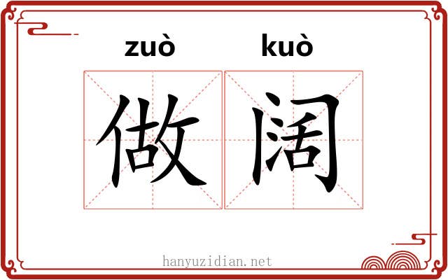 做阔