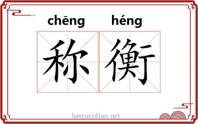 称衡