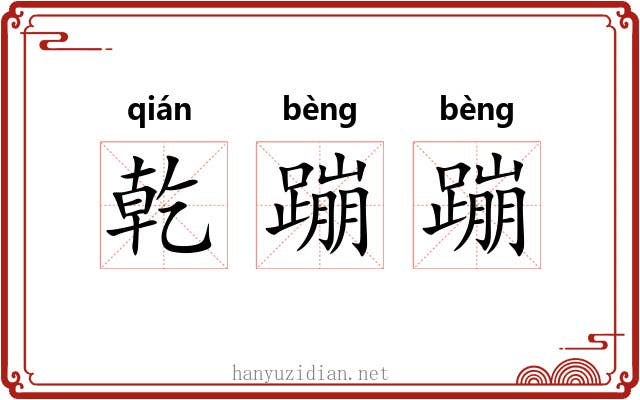 乾蹦蹦
