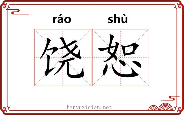 饶恕