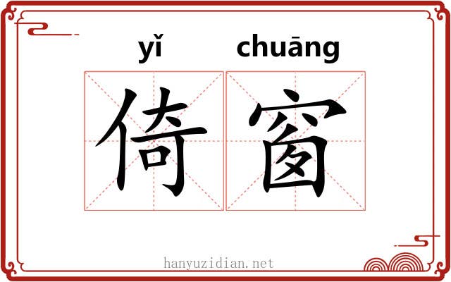 倚窗