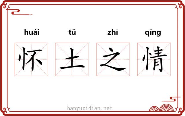 怀土之情 怀土之情