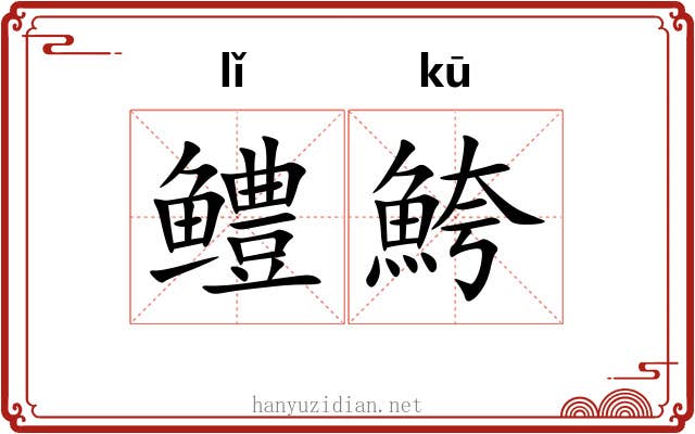 鳢鮬