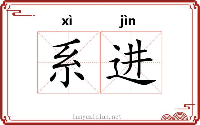 系进 系进
