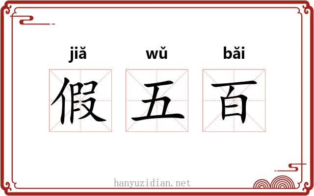 假五百 假五百