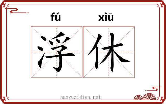 浮休 浮休