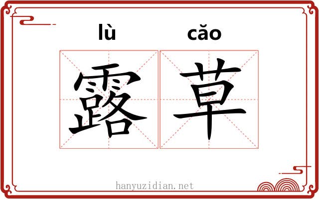 露草 露草