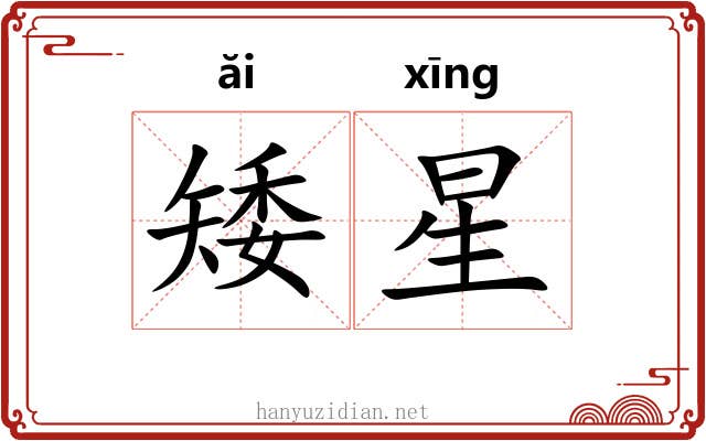 矮星 矮星