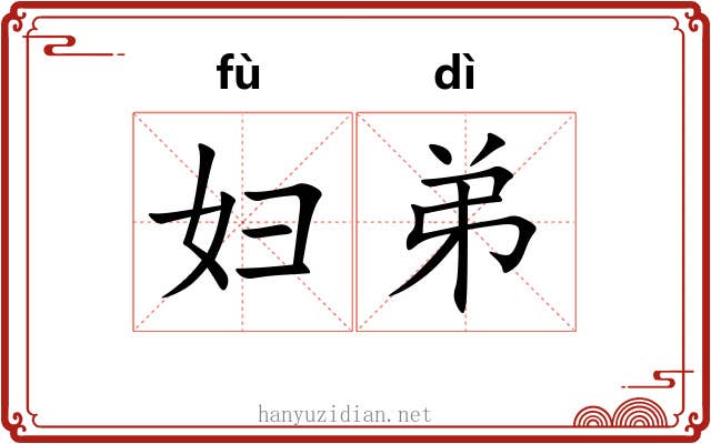 妇弟 妇弟