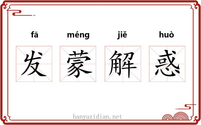 发蒙解惑 发蒙解惑