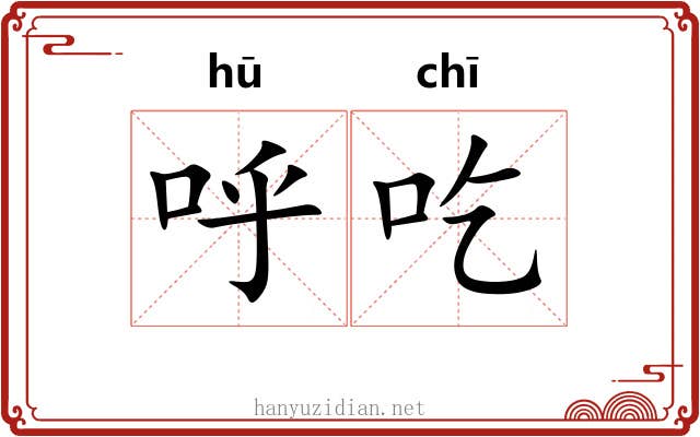 呼吃 呼吃