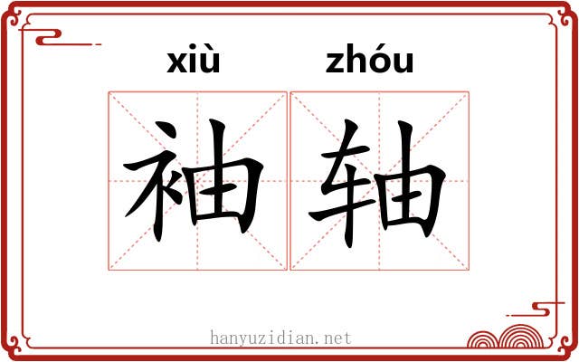 袖轴