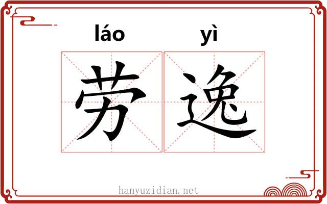 劳逸 劳逸