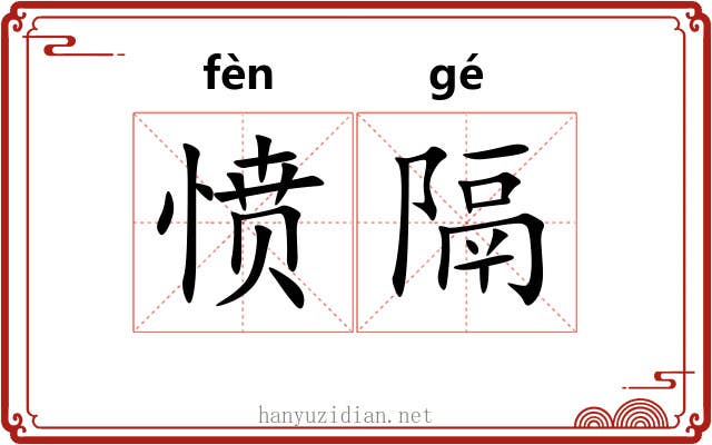 愤隔