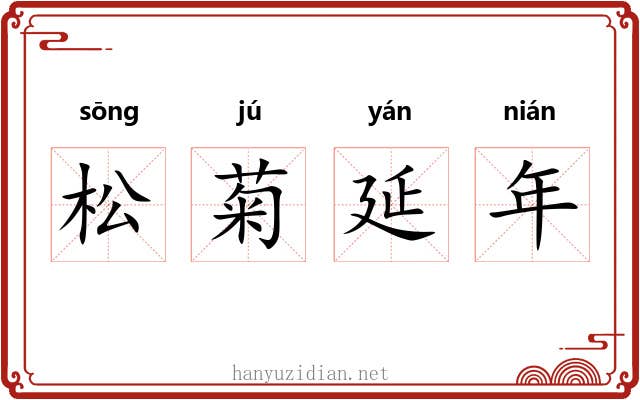 松菊延年