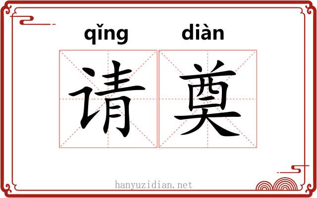 请奠