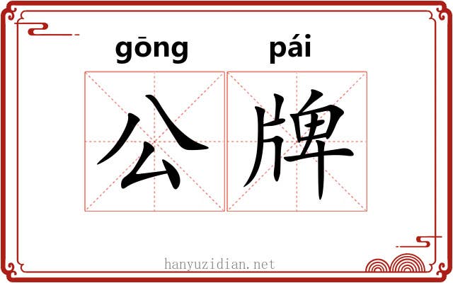 公牌 公牌