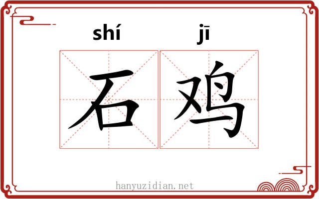 石鸡 石鸡