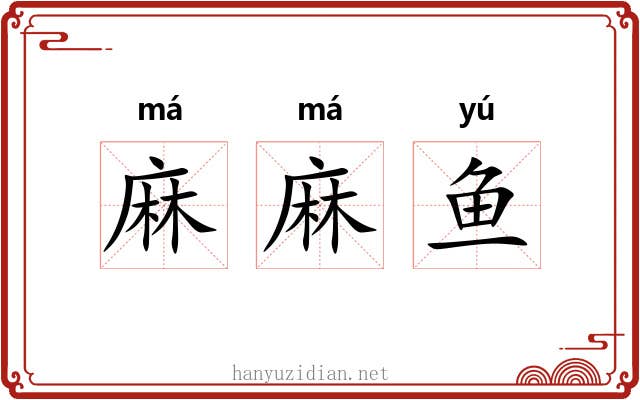 麻麻鱼 麻麻鱼
