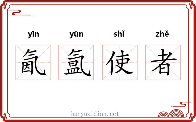 氤氲使者 氤氲使者