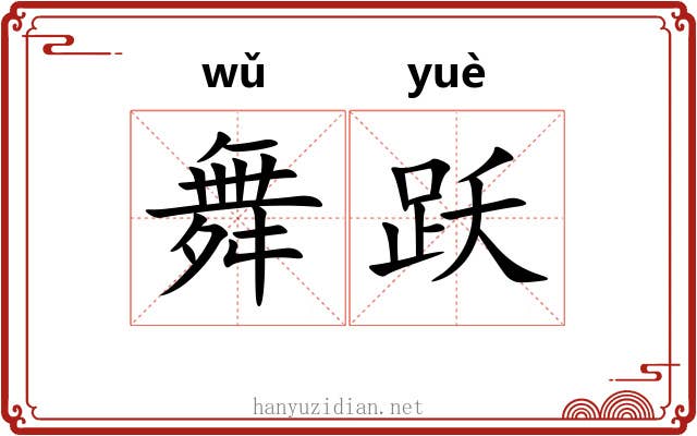 舞跃