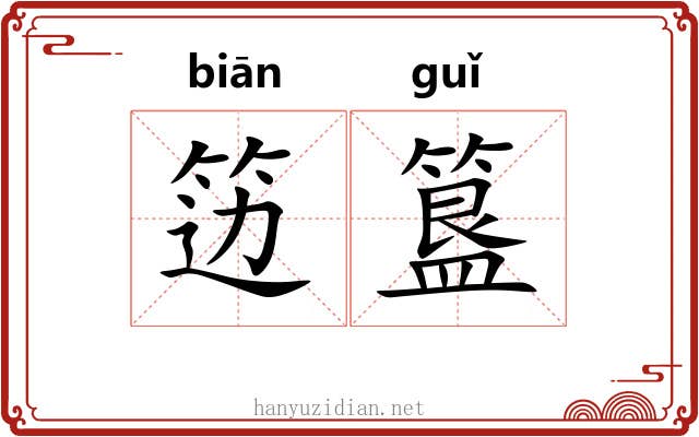 笾簋