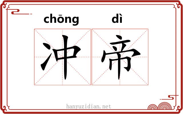 冲帝 冲帝