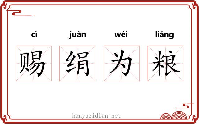 赐绢为粮 赐绢为粮