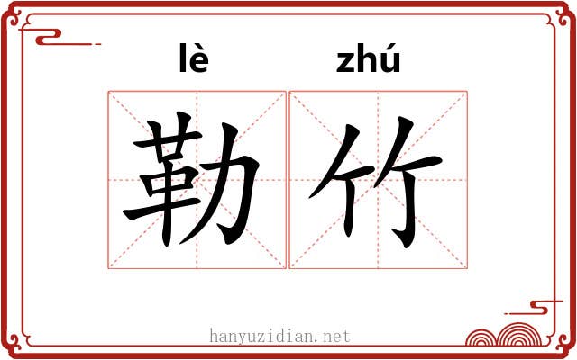 勒竹