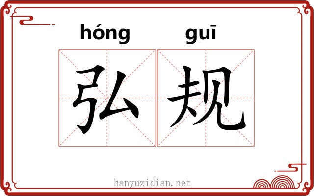 弘规
