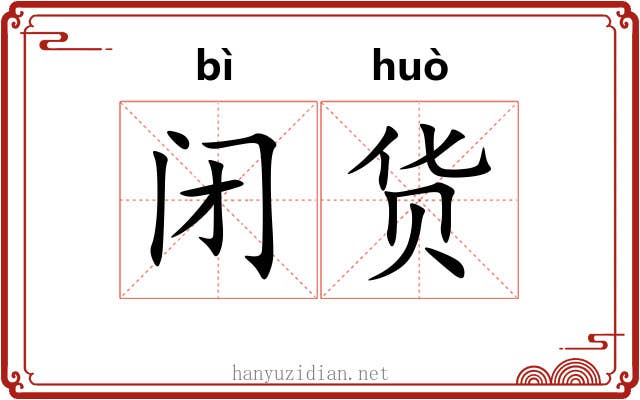 闭货