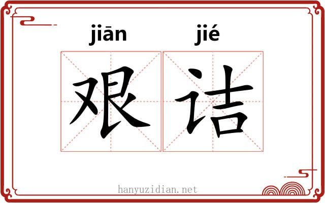 艰诘