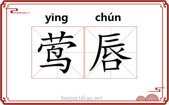 莺唇