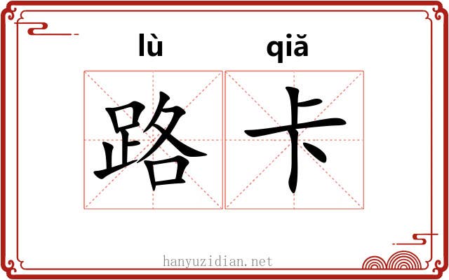 路卡
