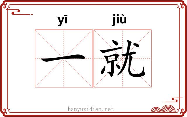 一就 一就
