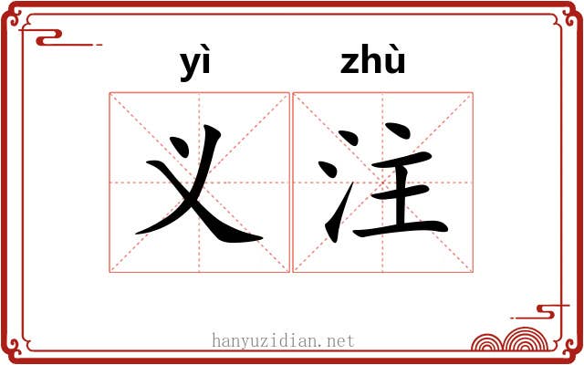 义注