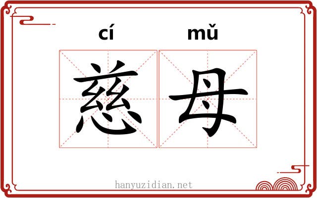 慈母 慈母