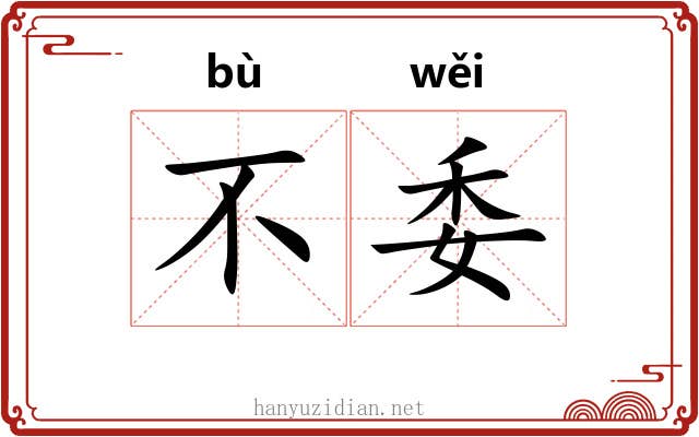不委 不委