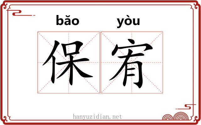 保宥