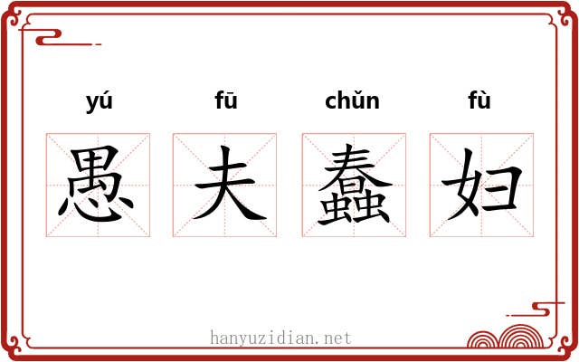 愚夫蠢妇 愚夫蠢妇