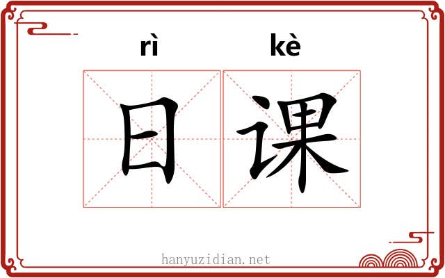 日课 日课