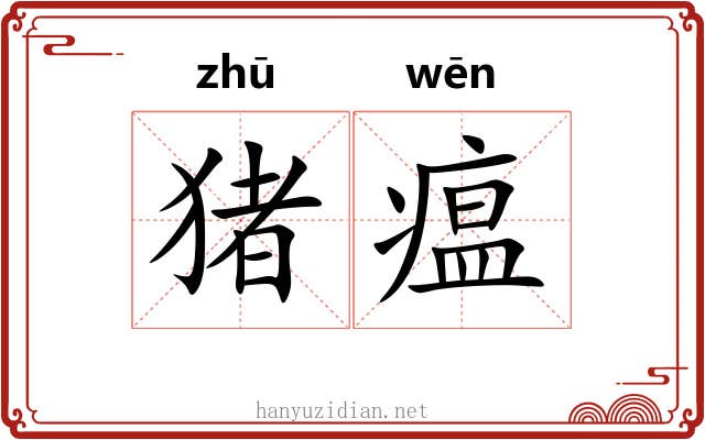 猪瘟