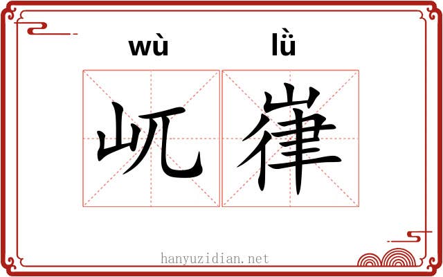 屼嵂
